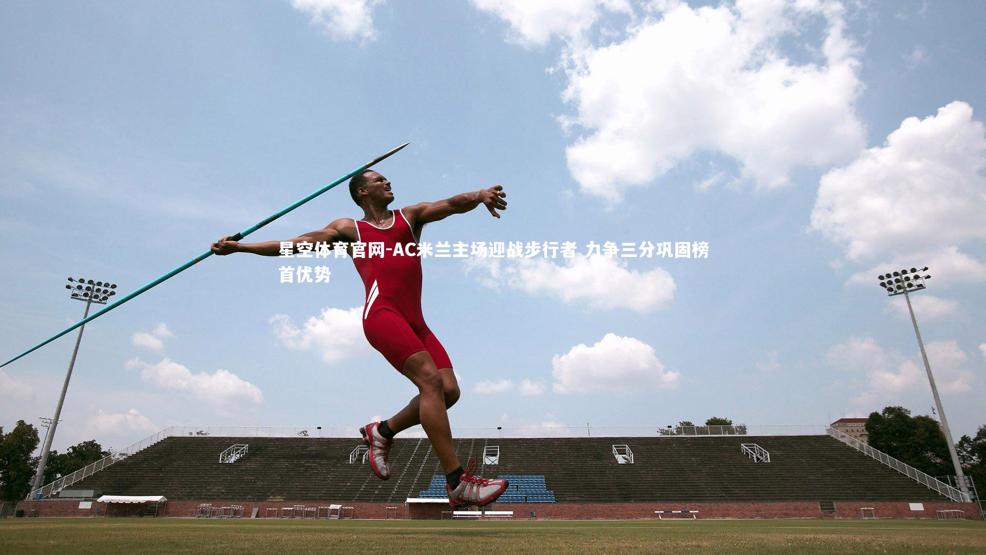 星空体育官网-AC米兰主场迎战步行者 力争三分巩固榜首优势