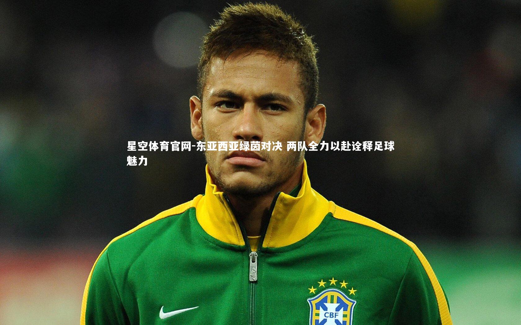 东亚西亚绿茵对决 两队全力以赴诠释足球魅力