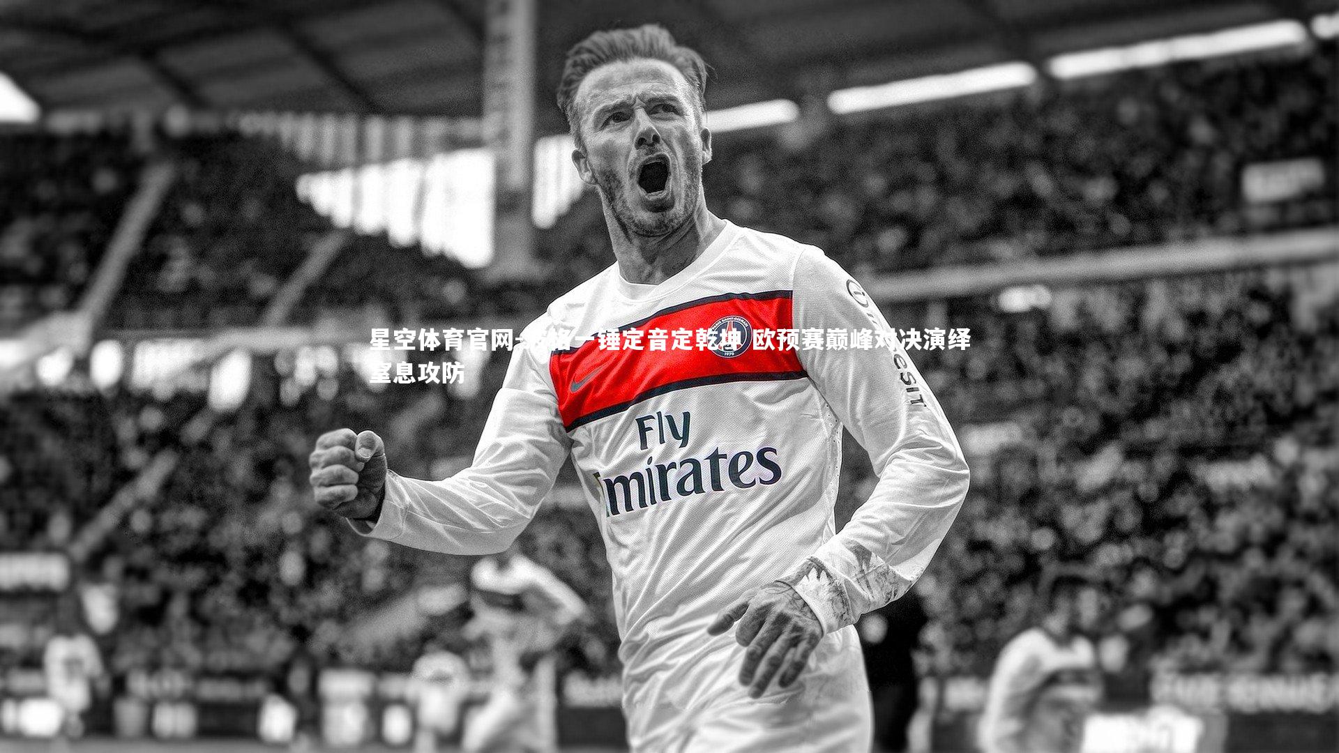 波格一锤定音定乾坤 欧预赛巅峰对决演绎窒息攻防
