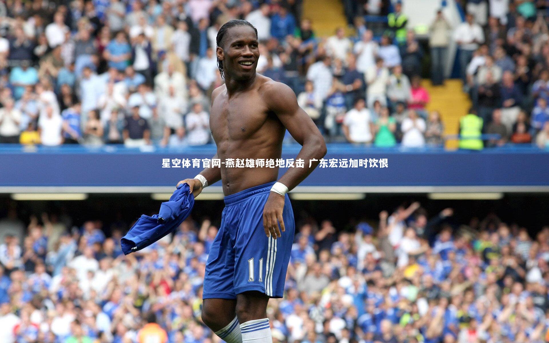 燕赵雄师绝地反击 广东宏远加时饮恨