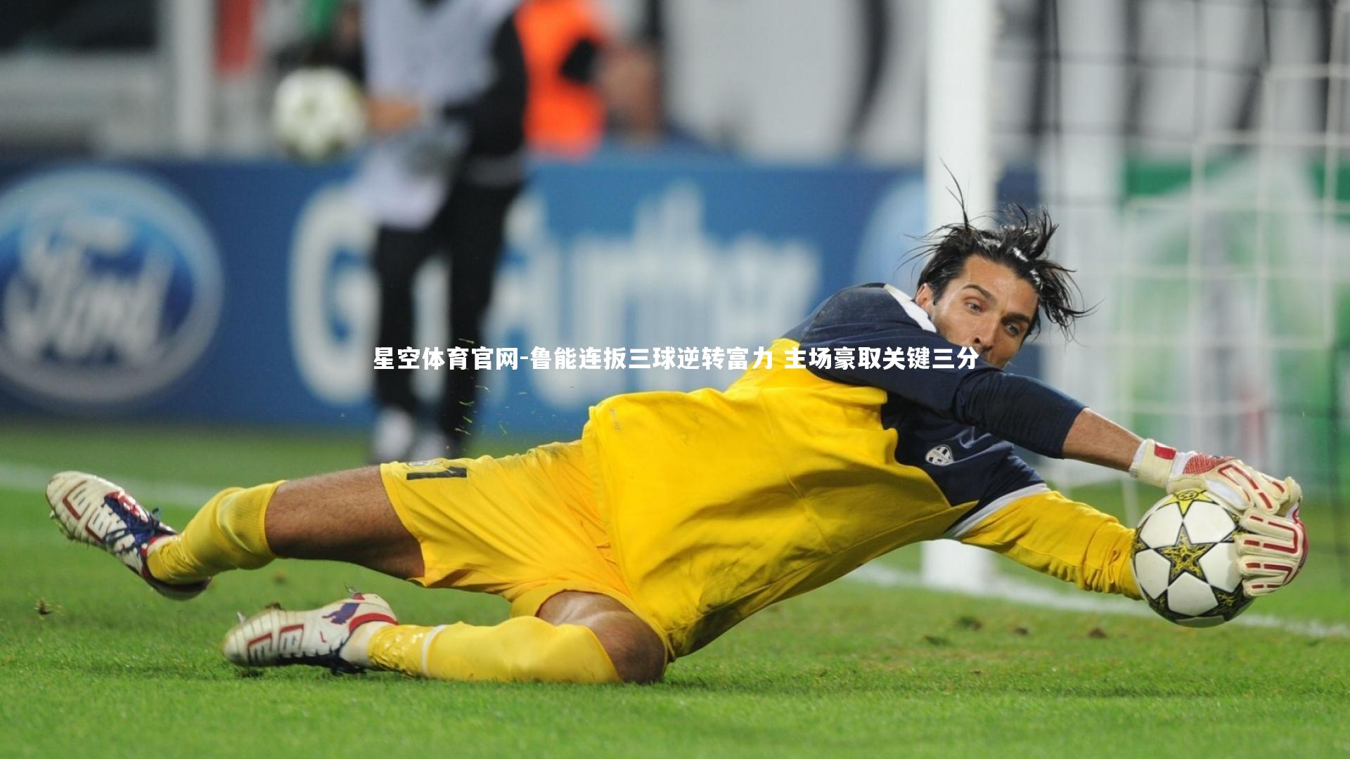 星空体育官网-鲁能连扳三球逆转富力 主场豪取关键三分