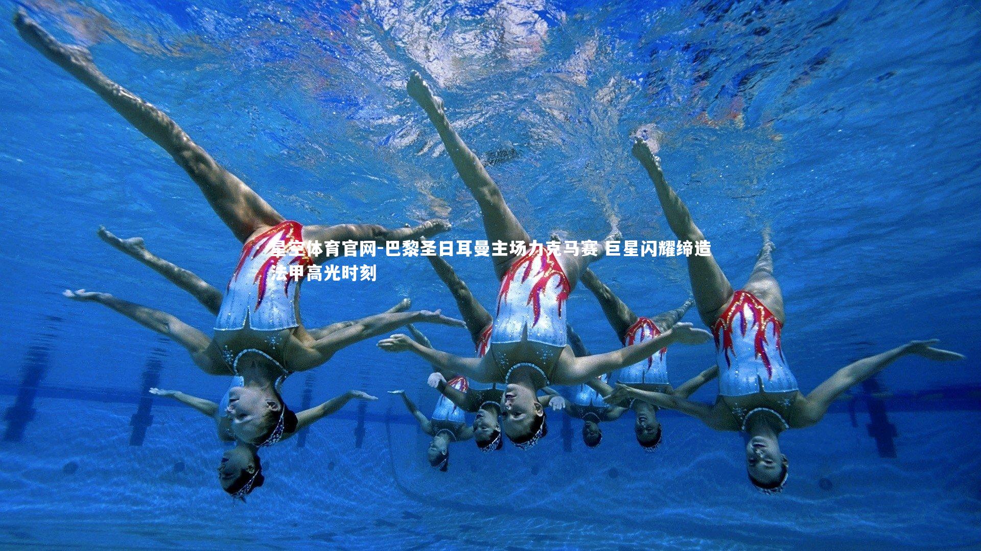 巴黎圣日耳曼主场力克马赛 巨星闪耀缔造法甲高光时刻