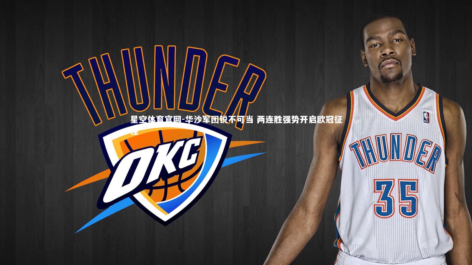 星空体育官网-华沙军团锐不可当 两连胜强势开启欧冠征程