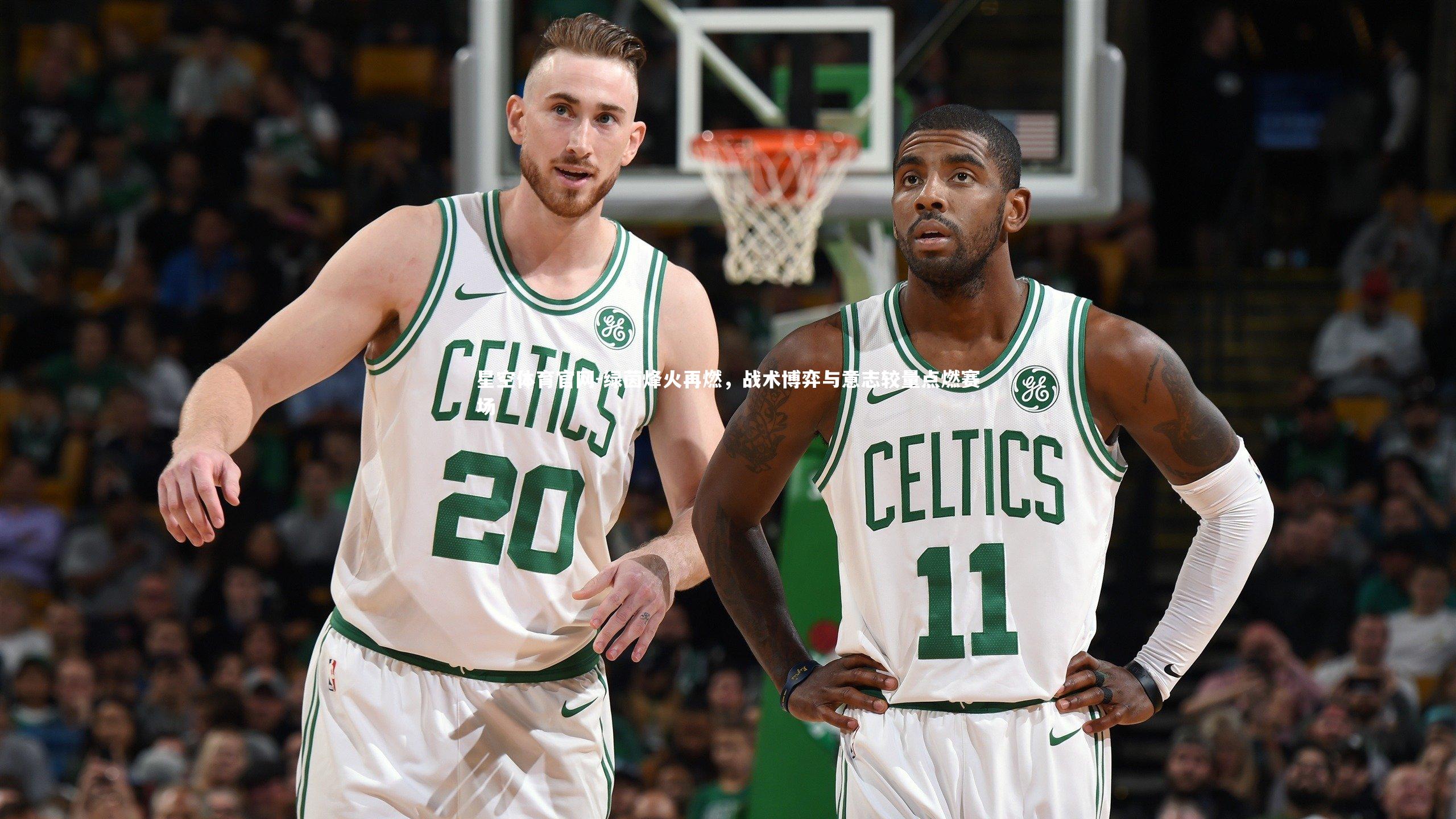 星空体育官网-绿茵烽火再燃，战术博弈与意志较量点燃赛场