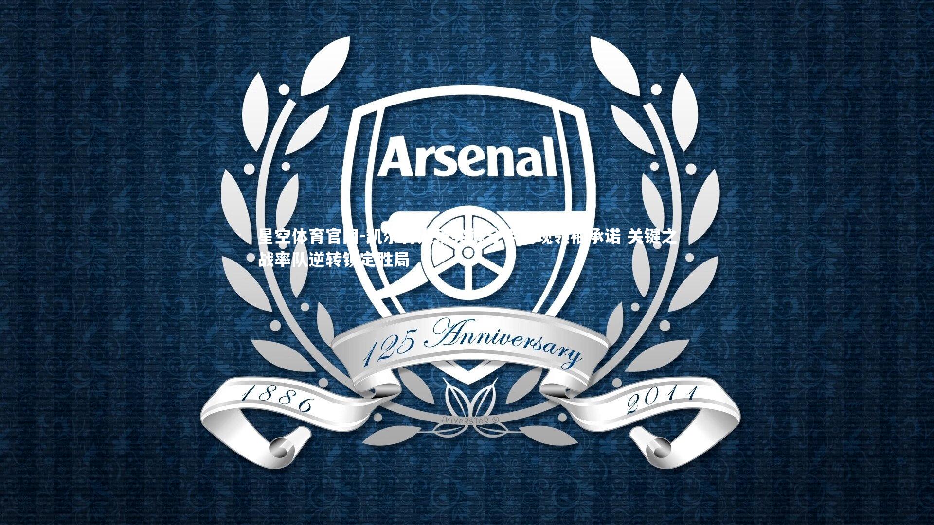 凯尔特人顶尖得分手兑现领袖承诺 关键之战率队逆转锁定胜局