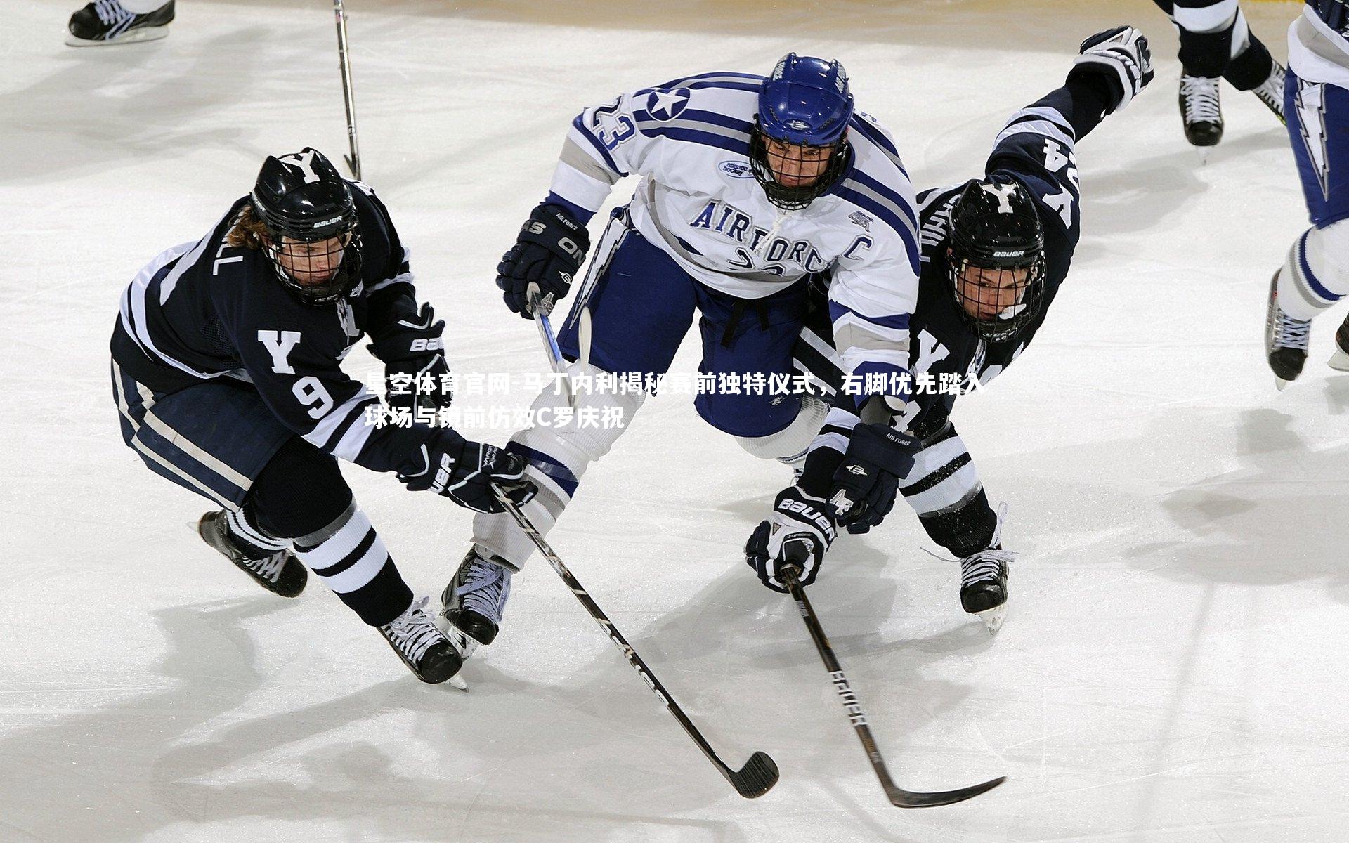星空体育官网-马丁内利揭秘赛前独特仪式，右脚优先踏入球场与镜前仿效C罗庆祝