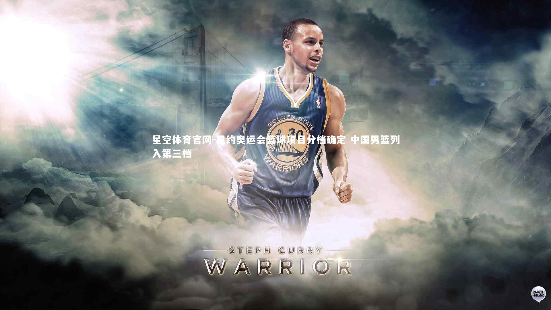 星空体育官网-里约奥运会篮球项目分档确定 中国男篮列入第三档