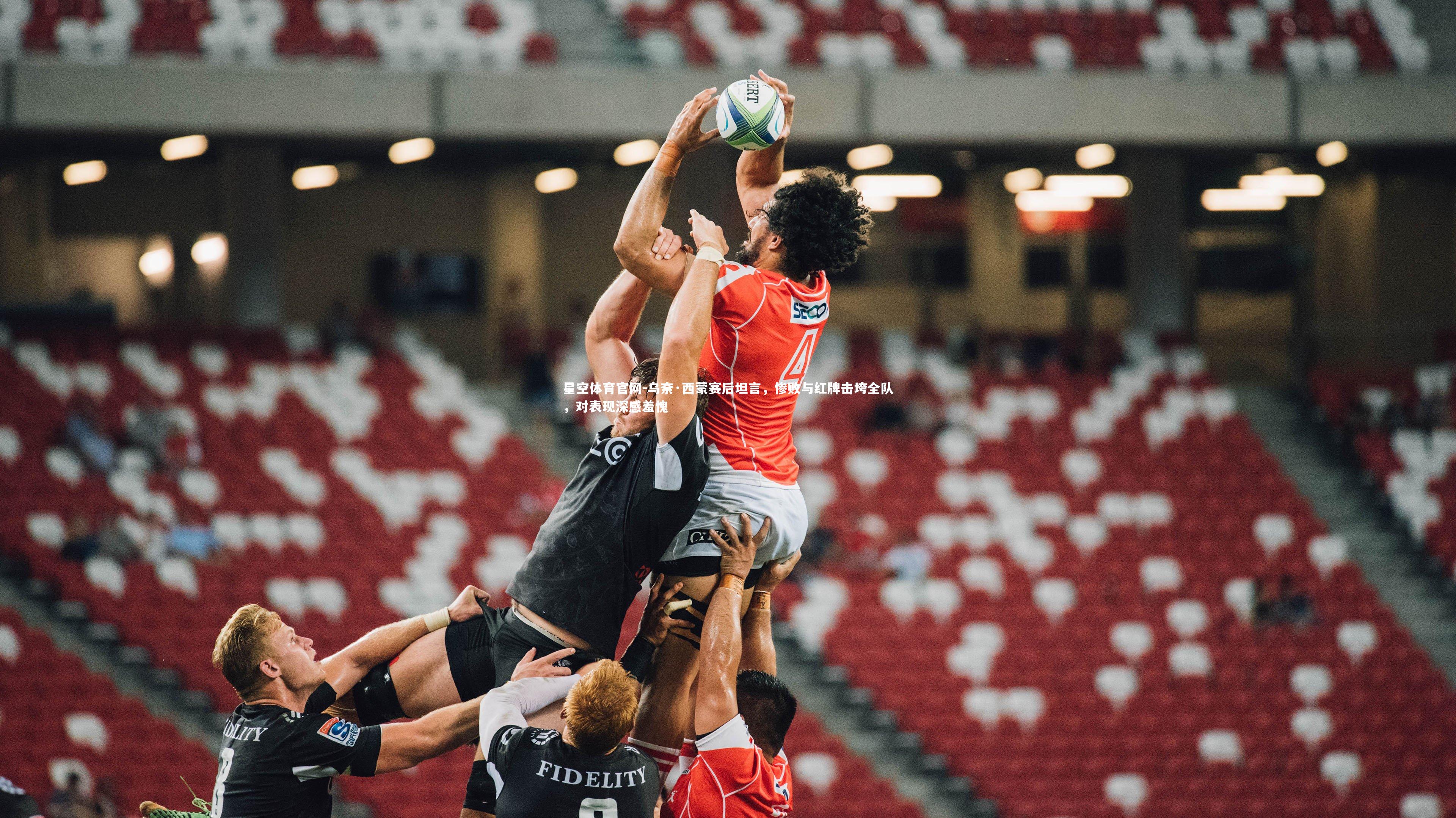 星空体育官网-乌奈·西蒙赛后坦言，惨败与红牌击垮全队，对表现深感羞愧