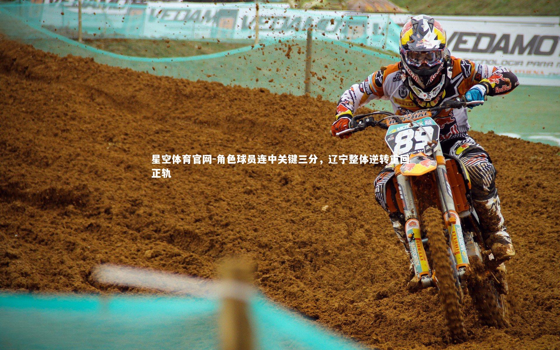 星空体育官网-角色球员连中关键三分，辽宁整体逆转重回正轨