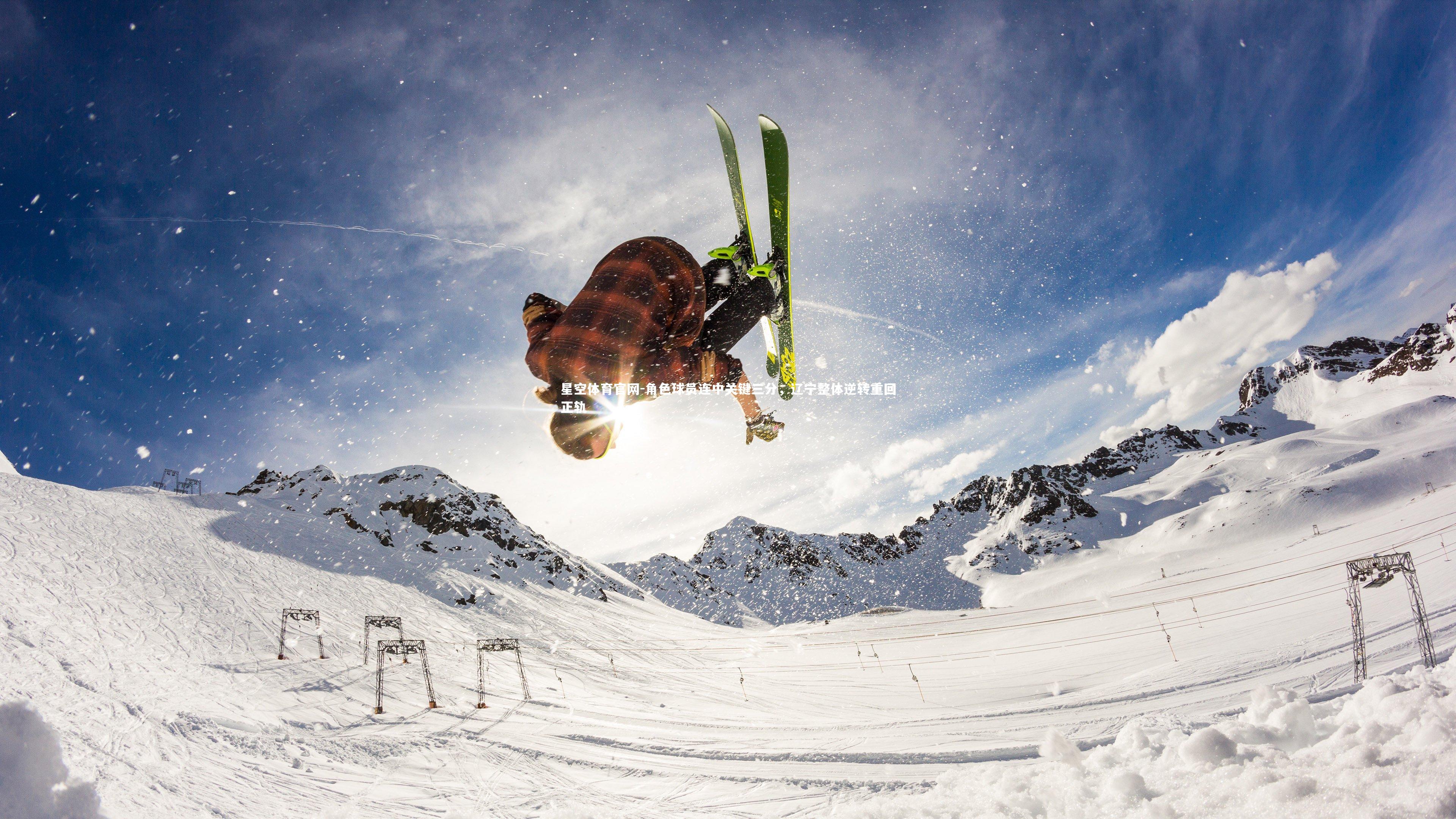 角色球员连中关键三分，辽宁整体逆转重回正轨