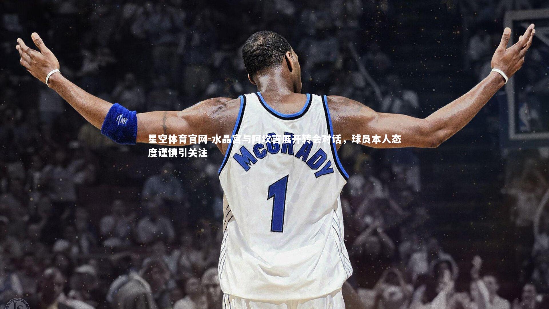 星空体育官网-水晶宫与阿坎吉展开转会对话，球员本人态度谨慎引关注