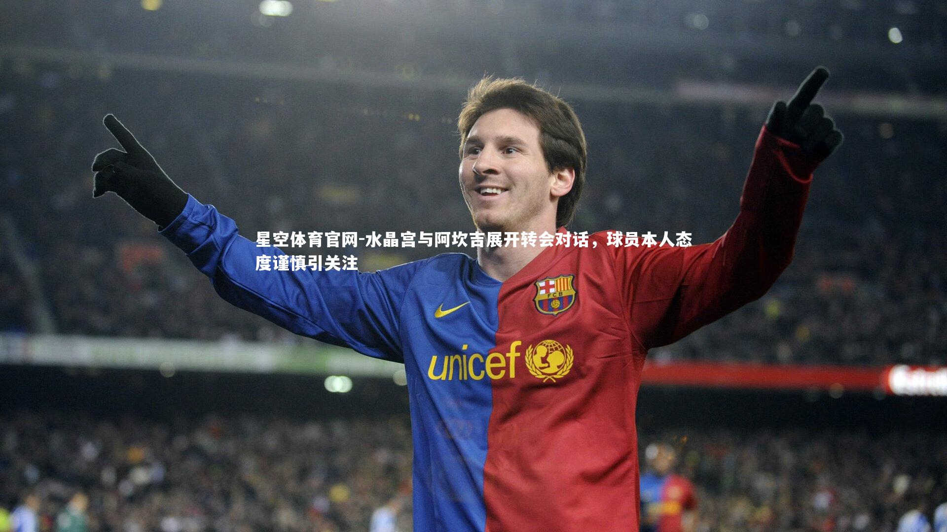 水晶宫与阿坎吉展开转会对话，球员本人态度谨慎引关注